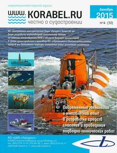 Журнал "www.KORABEL.RU" № 4 (30) декабрь 2015