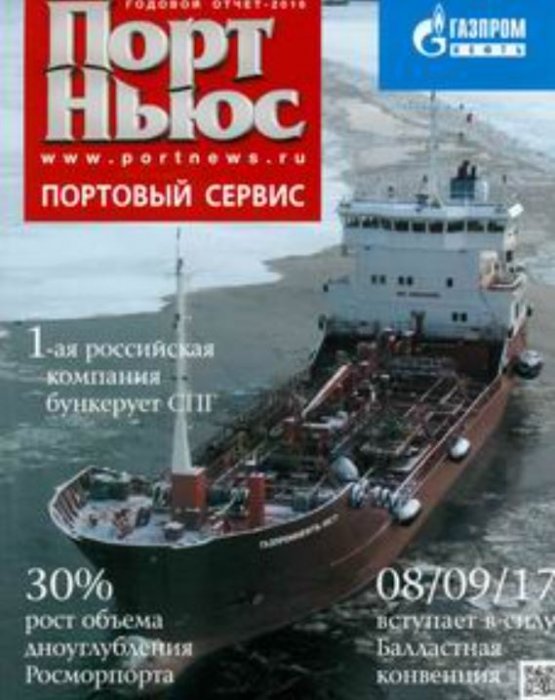 "ПОРТ НЬЮС ПОРТОВЫЙ СЕРВИС ГОДОВОЙ ОТЧЕТ 2016"