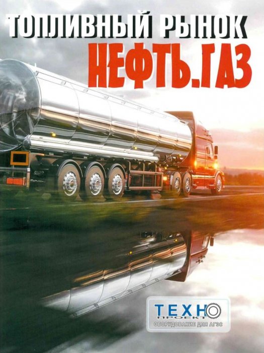 "Топливный рынок. НЕФТЬ. ГАЗ", 2020