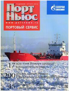 "ПОРТ НЬЮС ПОРТОВЫЙ СЕРВИС ГОДОВОЙ ОТЧЕТ 2014" 