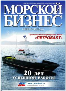 "МОРСКОЙ БИЗНЕС СЕВЕРО-ЗАПАДА" 2015 № 3 (40)