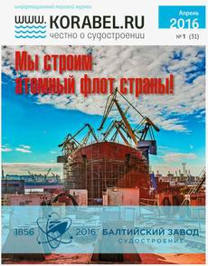 Журнал "www.KORABEL.RU" № 1 (31) апрель 2016