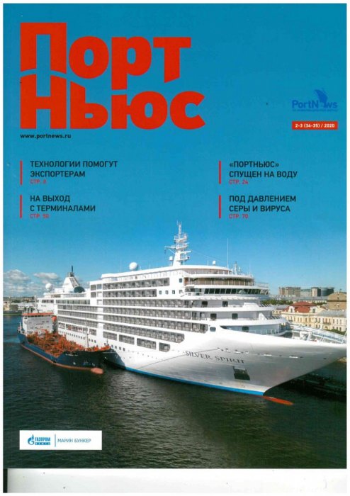 "ПОРТ НЬЮС. БУНКЕРНЫЙ БИЗНЕС",  № 2-3, 2020