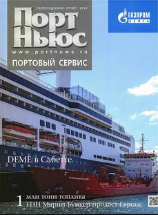 "ПОРТ НЬЮС ПОРТОВЫЙ СЕРВИС ПОЛУГОДОВОЙ ОТЧЕТ 2014" 