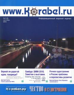 Журнал "www. Korabel.ru" № 3 (9) сентябрь 2010 год