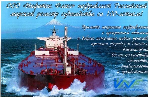 2013г. - год столетия Российского морского регистра судоходства!!!