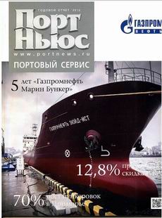 "ПОРТ НЬЮС ПОРТОВЫЙ СЕРВИС ГОДОВОЙ ОТЧЕТ 2012"