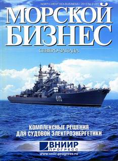 "МОРСКОЙ БИЗНЕС СЕВЕРО-ЗАПАДА" 2013 № 2 (31)
